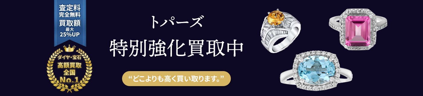 トパーズ特別強化買取中