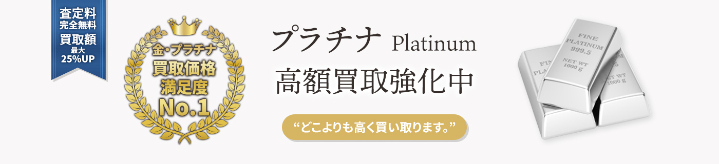 プラチナ特別強化買取中