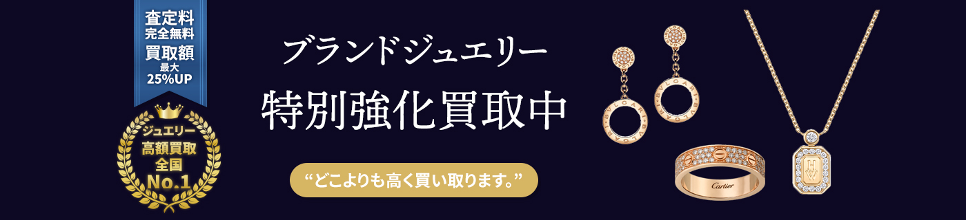 ブランドジュエリー買取