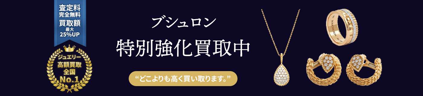 ブシュロンブランドジュエリー特別強化買取中