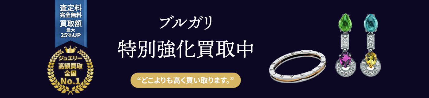 ブルガリブランドジュエリー特別強化買取中