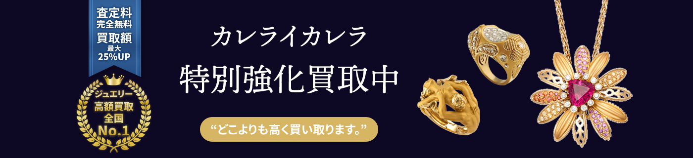 カレライカレラブランドジュエリー特別強化買取中