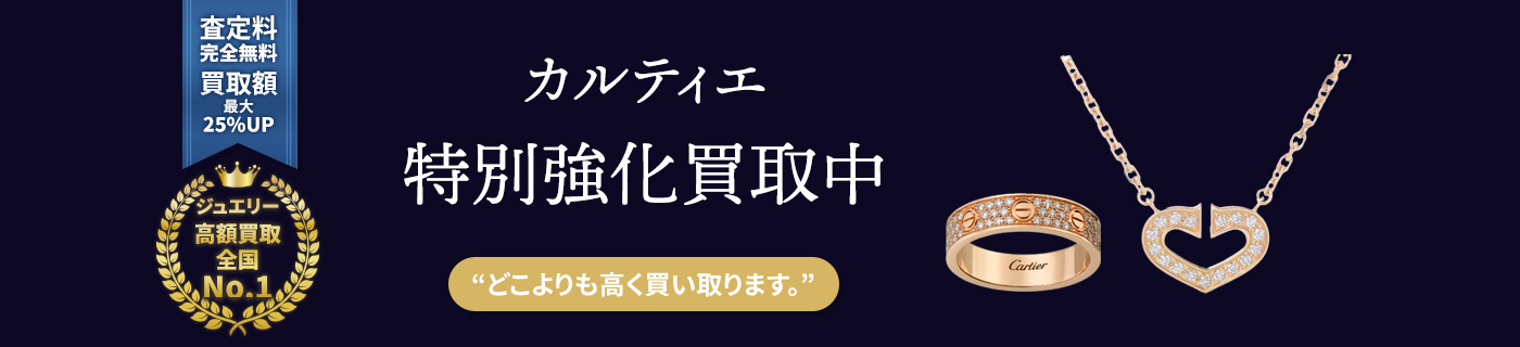 カルティエブランドジュエリー特別強化買取中