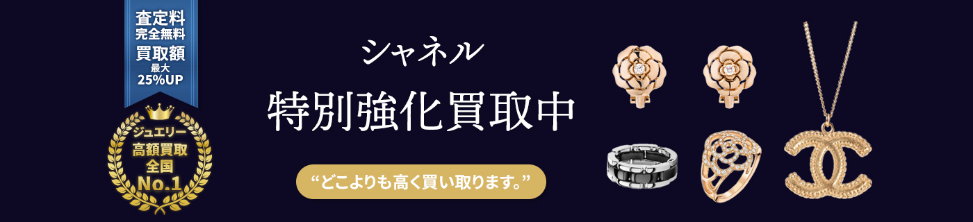 シャネルブランドジュエリー特別強化買取中