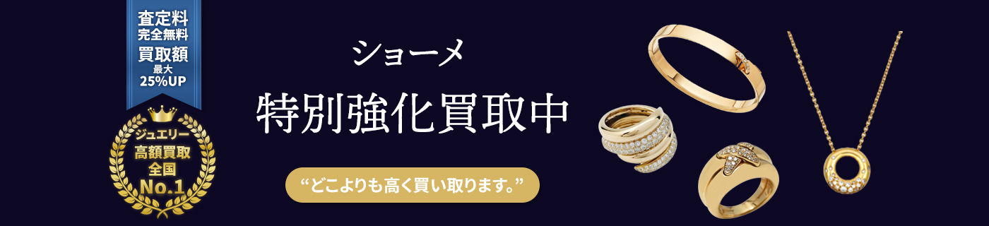 ショーメブランドジュエリー特別強化買取中