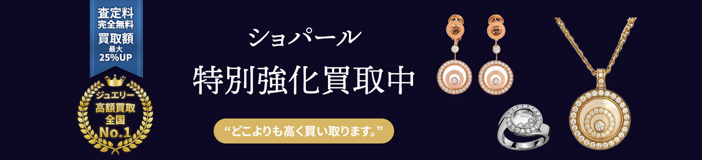 ショパールブランドジュエリー特別強化買取中