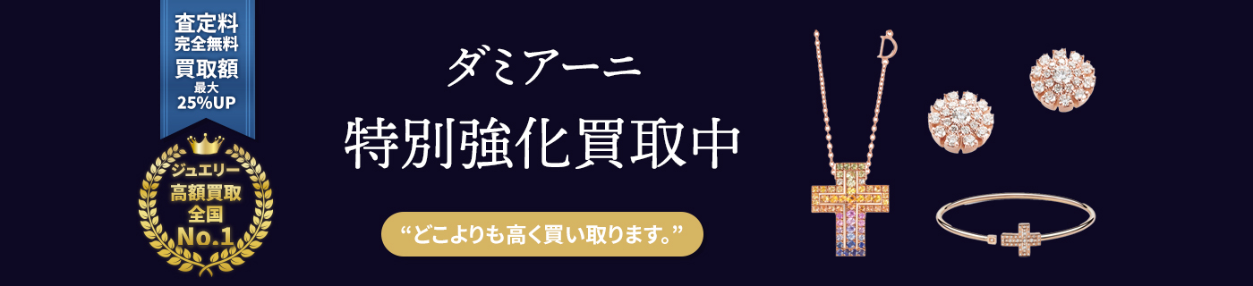 ダミアーニブランドジュエリー特別強化買取中