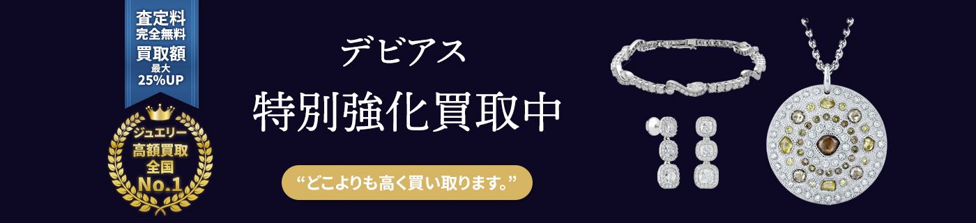 デビアスブランドジュエリー特別強化買取中