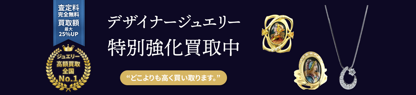 デザイナージュエリーブランドジュエリー特別強化買取中