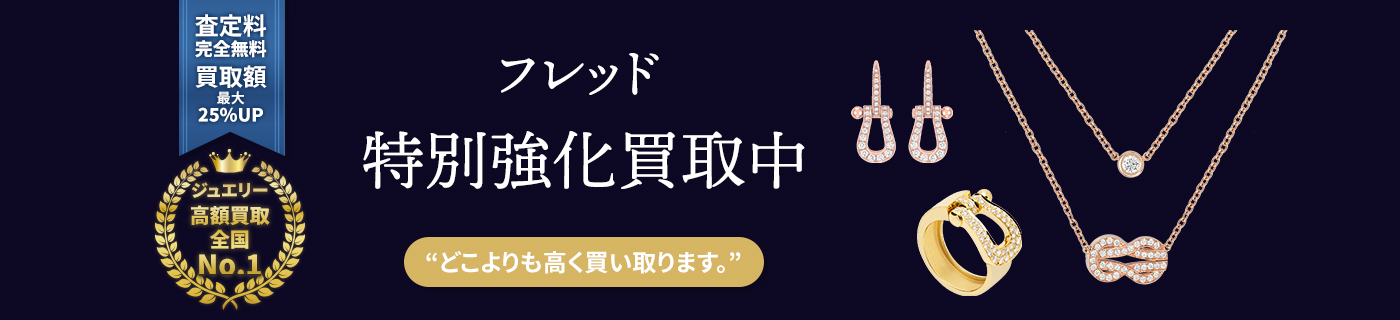 フレッドブランドジュエリー特別強化買取中