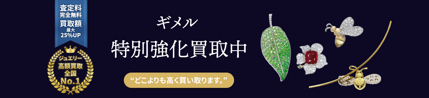 ギメルブランドジュエリー特別強化買取中