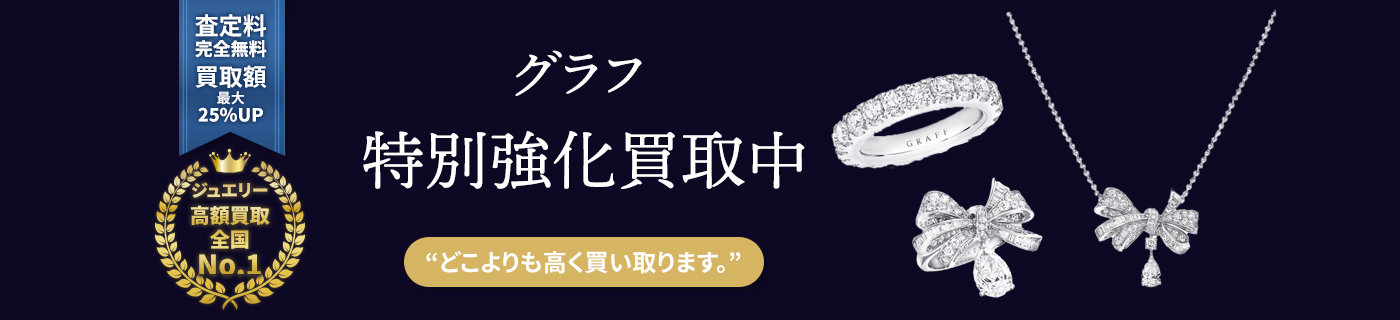 グラフブランドジュエリー特別強化買取中