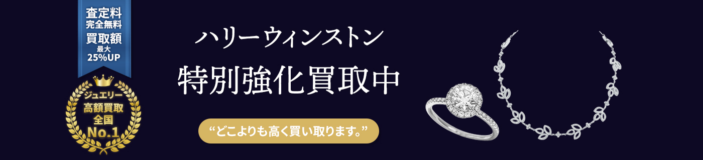 ハリーウィンストンブランドジュエリー特別強化買取中