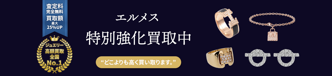 エルメスブランドジュエリー特別強化買取中