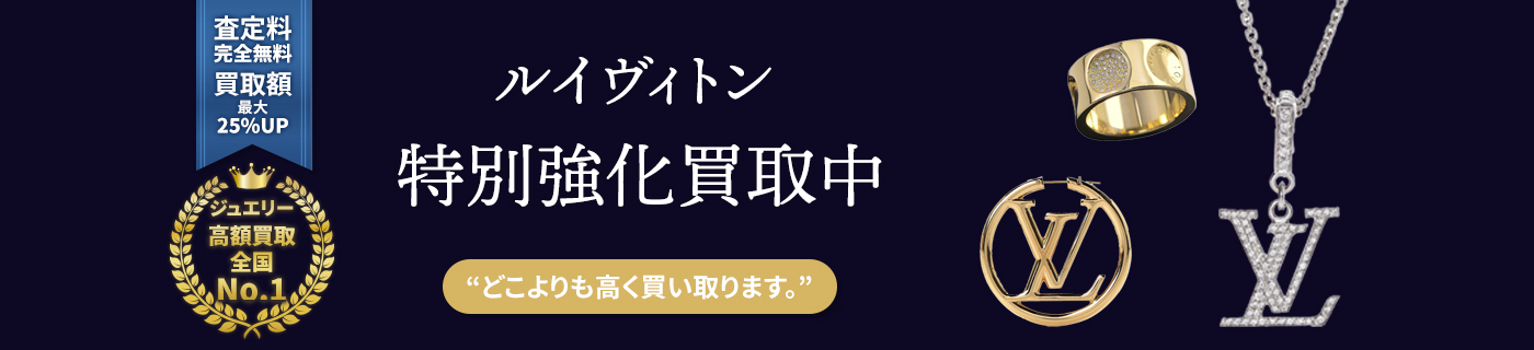 ルイヴィトンブランドジュエリー特別強化買取中