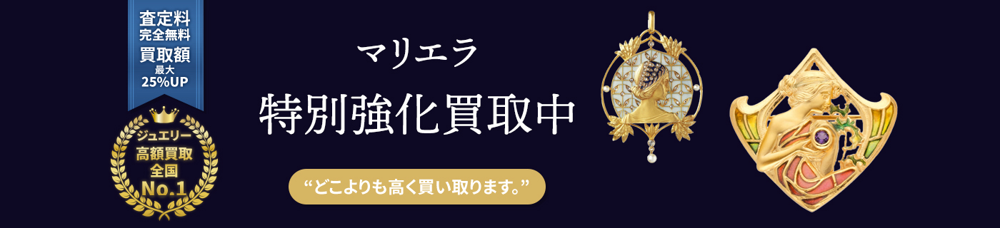 マリエラブランドジュエリー特別強化買取中