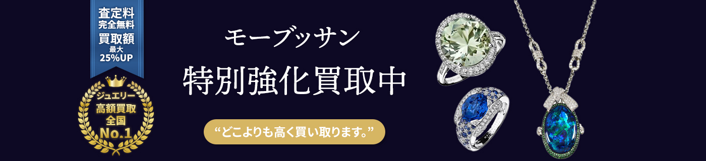 モーブッサンブランドジュエリー特別強化買取中