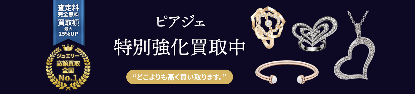 ピアジェブランドジュエリー特別強化買取中