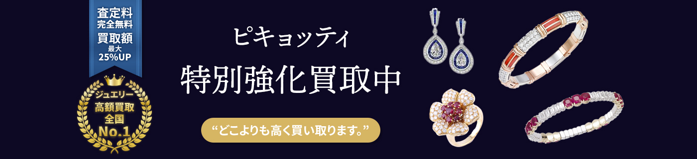 ピキョッティブランドジュエリー特別強化買取中