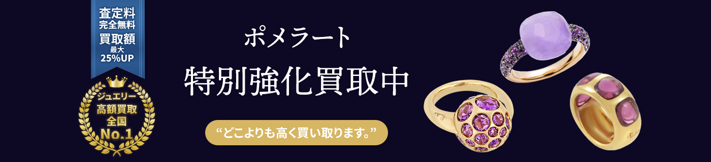 ポメラートブランドジュエリー特別強化買取中