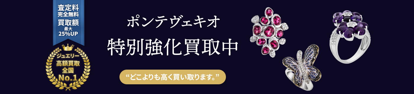 ポンテヴェキオブランドジュエリー特別強化買取中