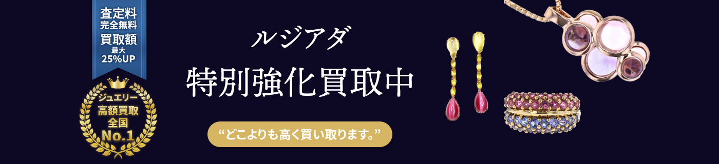 ルジアダブランドジュエリー特別強化買取中