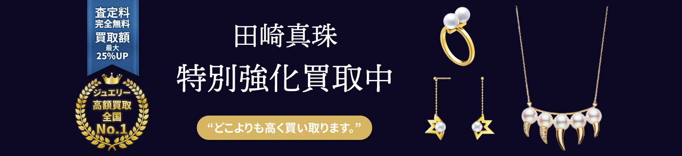 田崎真珠ブランドジュエリー特別強化買取中