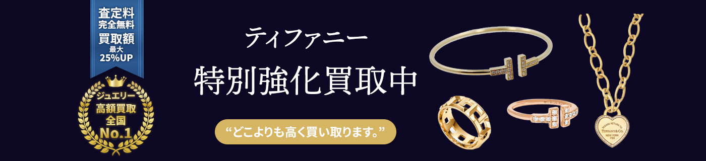 ティファニーブランドジュエリー特別強化買取中