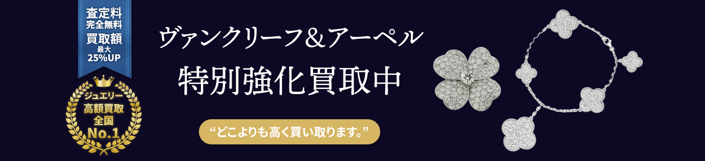 ヴァンクリーフ＆アーペルブランドジュエリー特別強化買取中