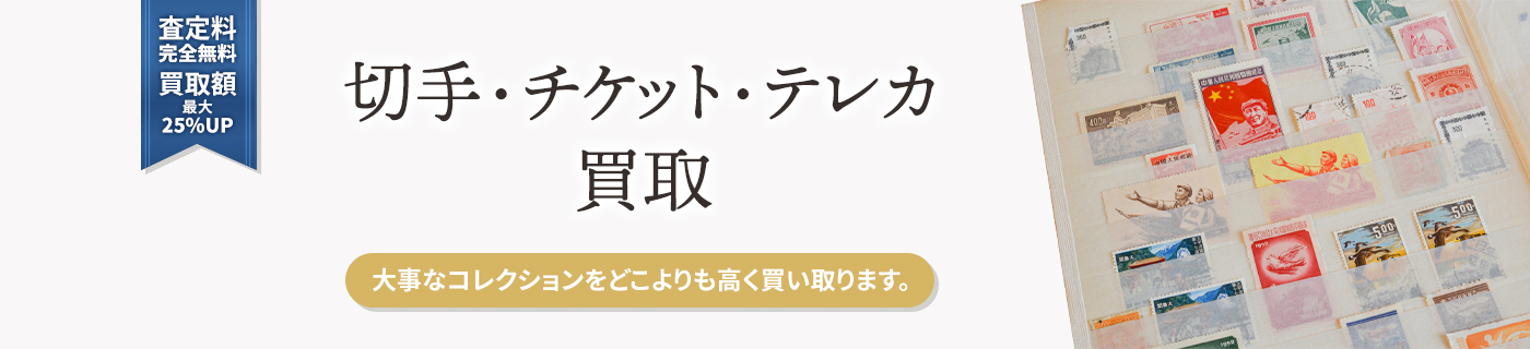 切手・チケット・テレカ