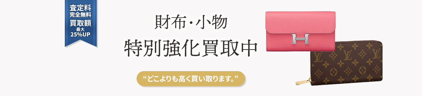 ブランド財布・小物買取