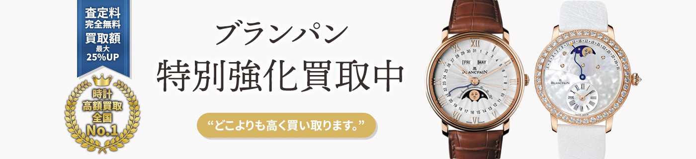 ブランパンブランド時計特別強化買取中