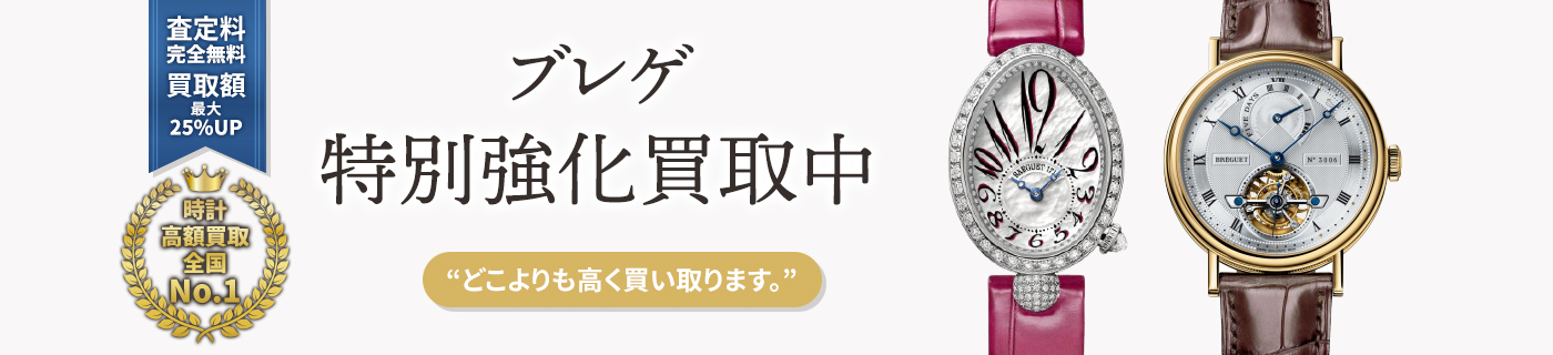 ブレゲブランド時計特別強化買取中