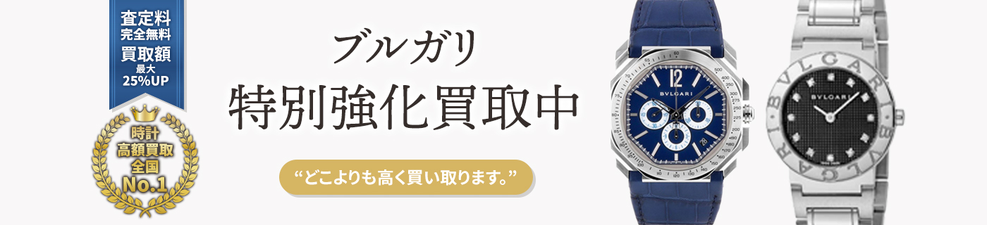 ブルガリブランド時計特別強化買取中