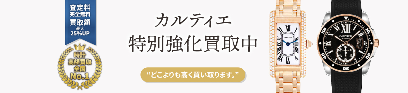 カルティエブランド時計特別強化買取中