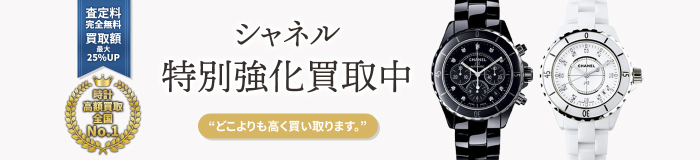 シャネルブランド時計特別強化買取中