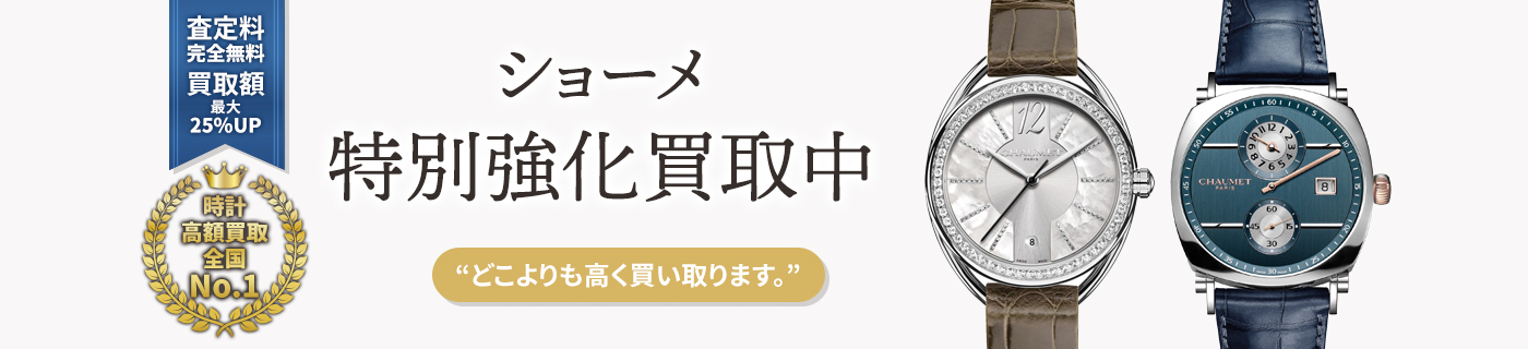 ショーメブランド時計特別強化買取中