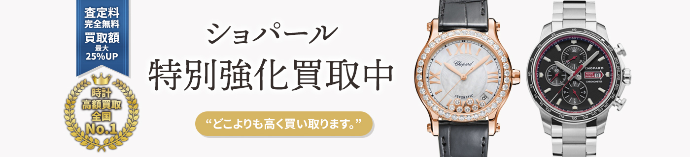 ショパールブランド時計特別強化買取中