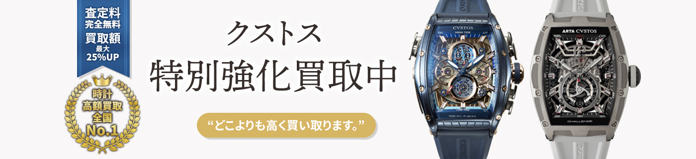 クストスブランド時計特別強化買取中