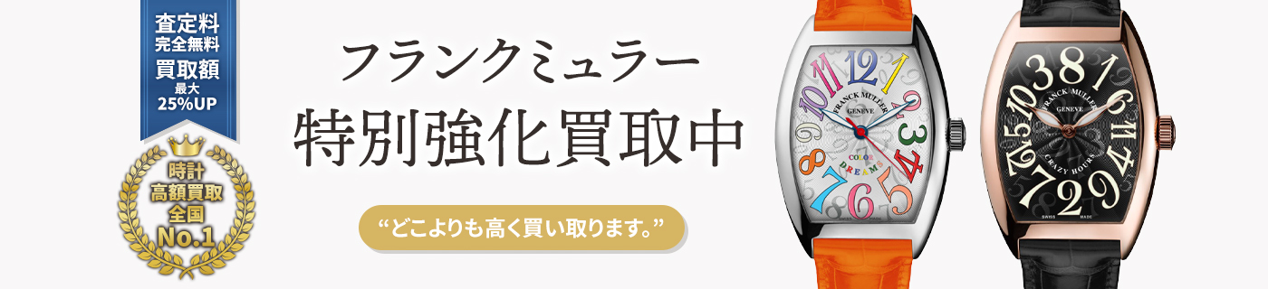 フランクミュラーブランド時計特別強化買取中