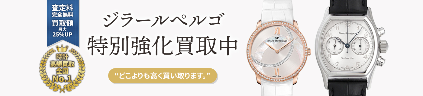 ジラールぺルゴブランド時計特別強化買取中