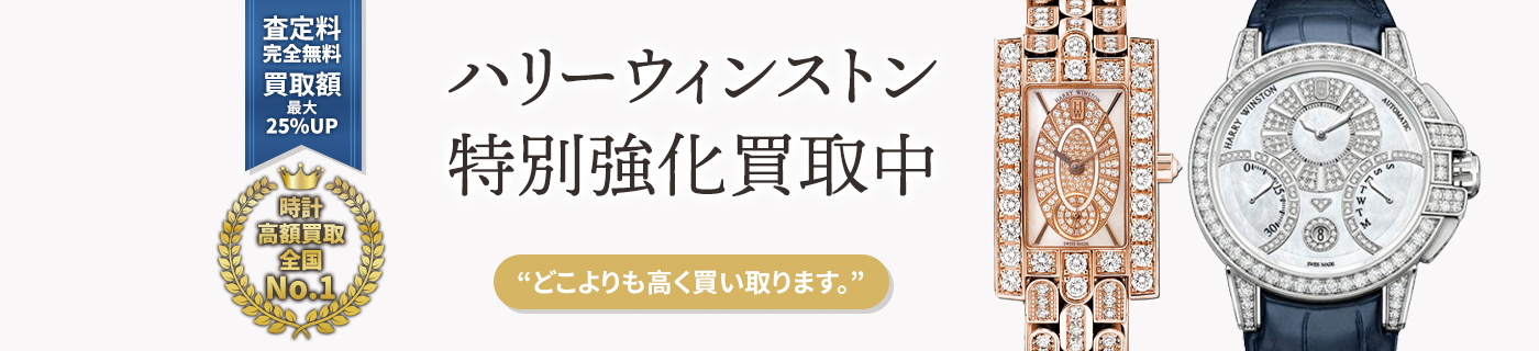 ハリーウィンストンブランド時計特別強化買取中