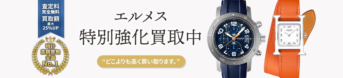 エルメスブランド時計特別強化買取中