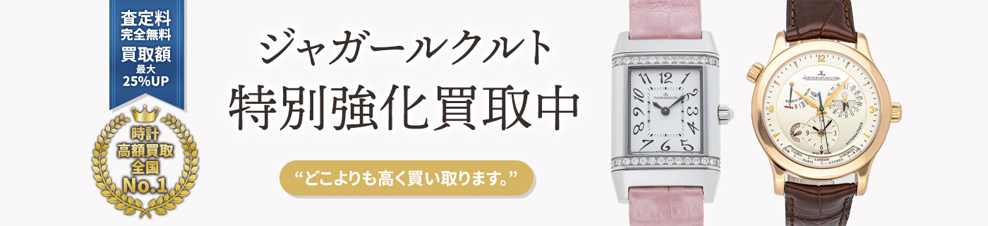 ジャガールクルトブランド時計特別強化買取中