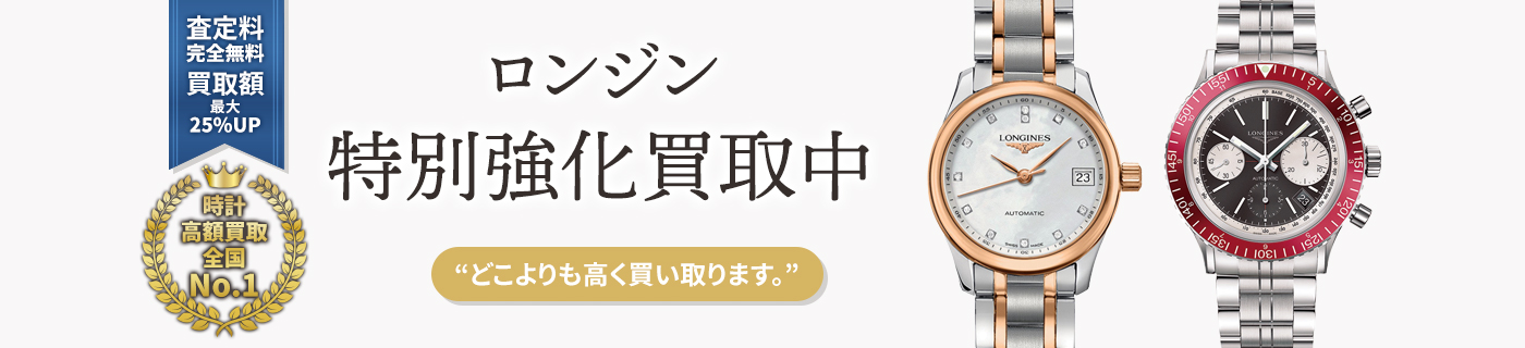 ロンジンブランド時計特別強化買取中