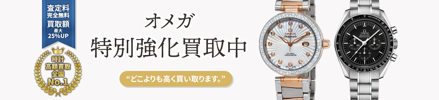 オメガブランド時計特別強化買取中