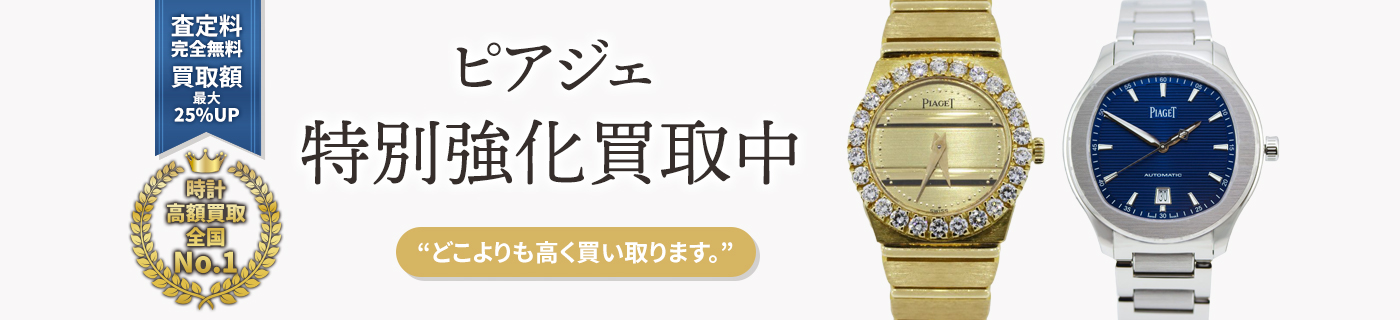 ピアジェブランド時計特別強化買取中