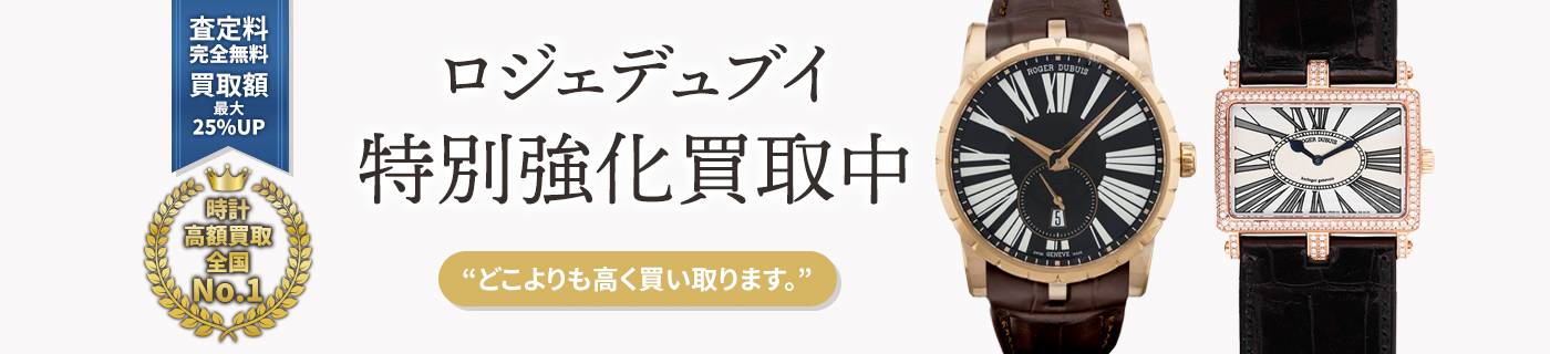 ロジェデュブイブランド時計特別強化買取中