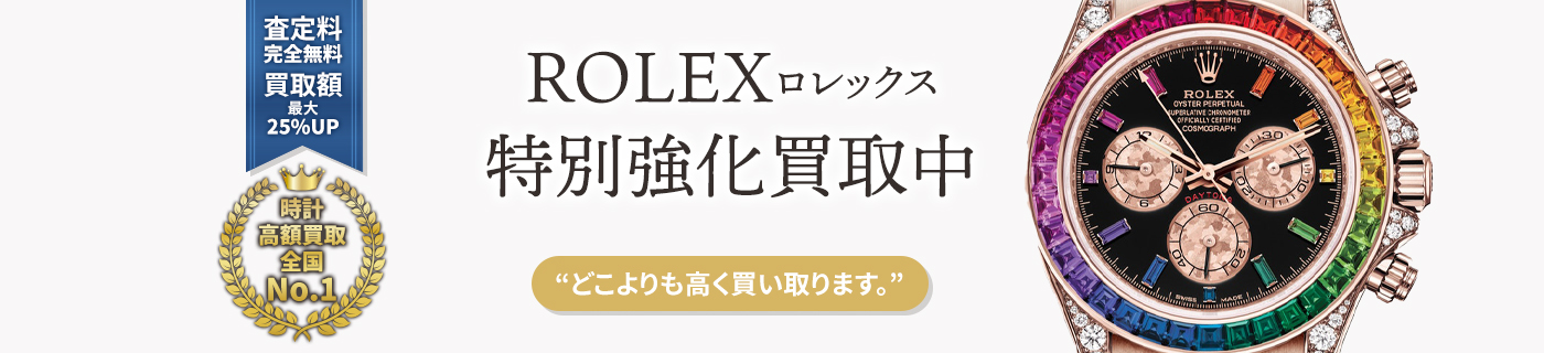 ロレックスブランド時計特別強化買取中