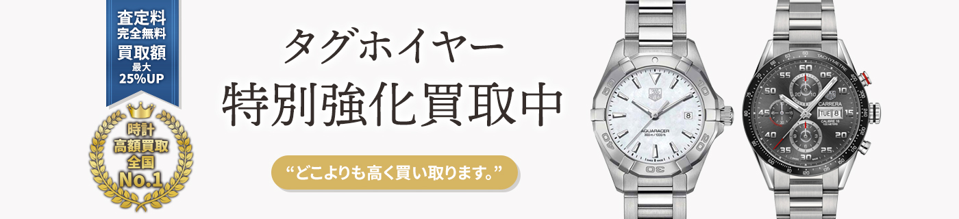 タグホイヤーブランド時計特別強化買取中